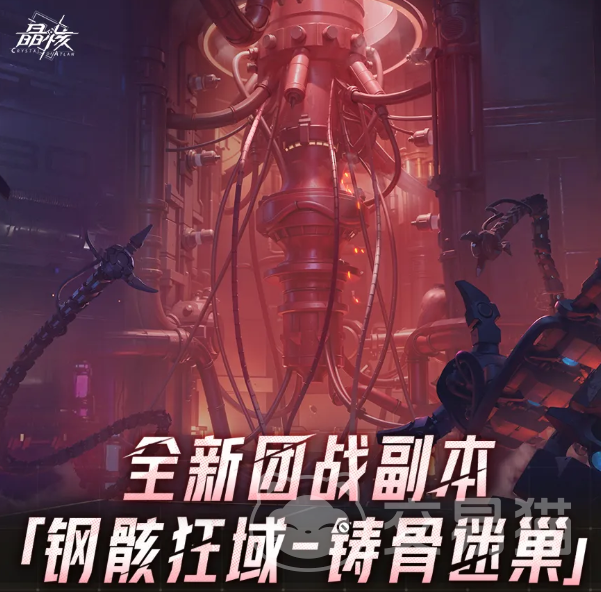 晶核钢骸狂域铸骨迷巢副本怎么玩 晶核钢骸狂域铸骨迷巢副本全流程攻略与机制详解