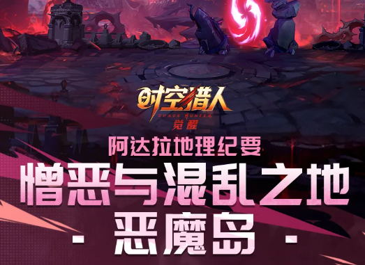 时空猎人觉醒恶魔岛副本玩法详解 时空猎人觉醒恶魔岛通关技巧与阵容搭配