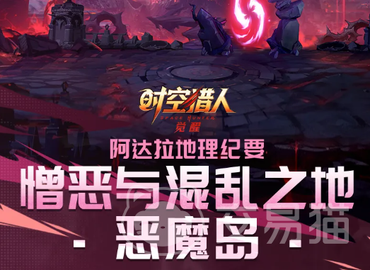 时空猎人觉醒恶魔岛副本玩法详解 时空猎人觉醒恶魔岛通关技巧与阵容搭配