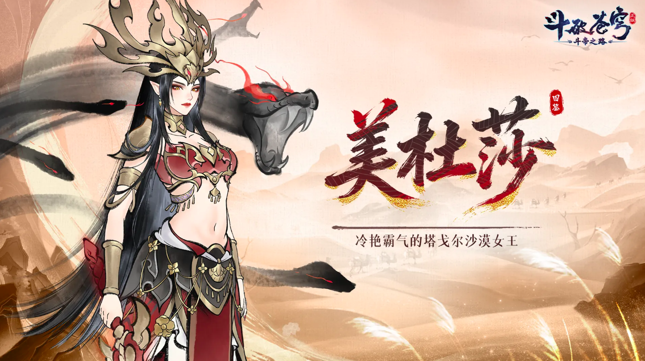 斗破苍穹斗帝之路美杜莎攻略详解 斗破苍穹斗帝之路美杜莎打法技巧与阵容搭配