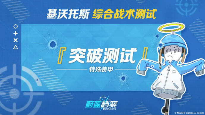 蔚蓝档案综合战术测试 蔚蓝档案防御测试玩法详解与通关技巧