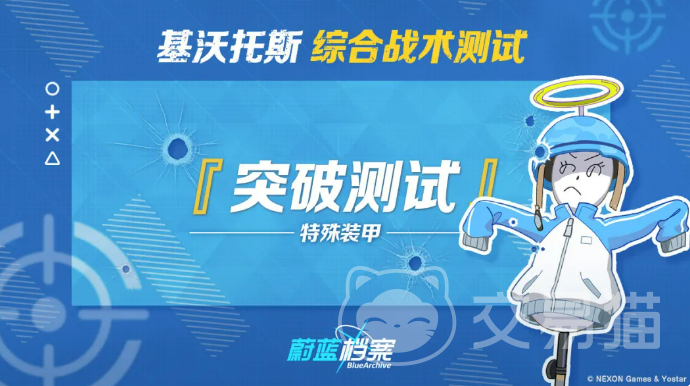 蔚蓝档案综合战术测试 蔚蓝档案防御测试玩法详解与通关技巧