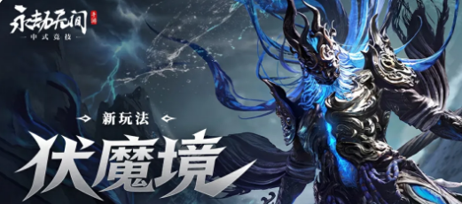 永劫无间手游伏魔境玩法详解 永劫无间手游伏魔境通关技巧与机制解析