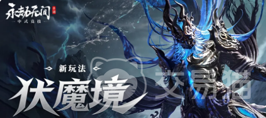 永劫无间手游伏魔境玩法详解 永劫无间手游伏魔境通关技巧与机制解析