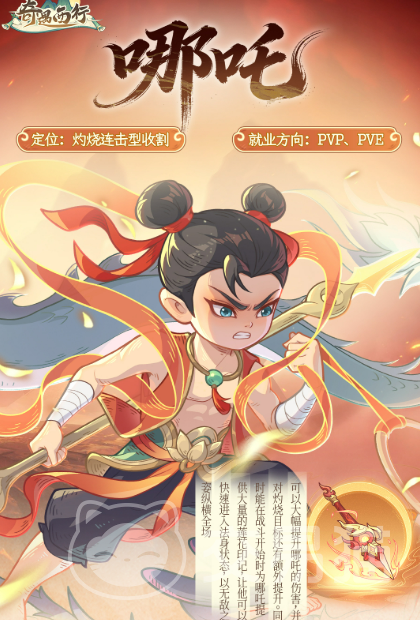 奇遇西行神将培养攻略 奇遇西行哪吒角色养成与技能加点详解