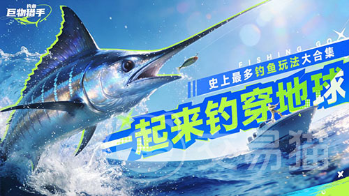 钓鱼巨物猎手上线时间揭晓 钓鱼巨物猎手公测日期与预约入口