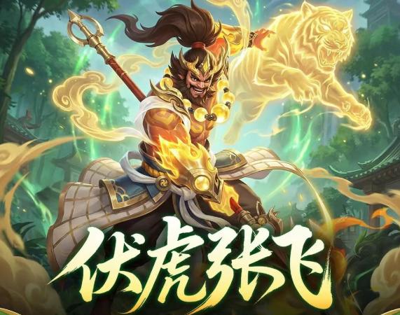三国大冒险张飞阵容搭配指南 三国大冒险最强张飞队伍推荐