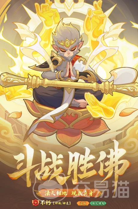 快来当领主斗战胜佛介绍 快来当领主斗战胜佛角色解析与玩法指南