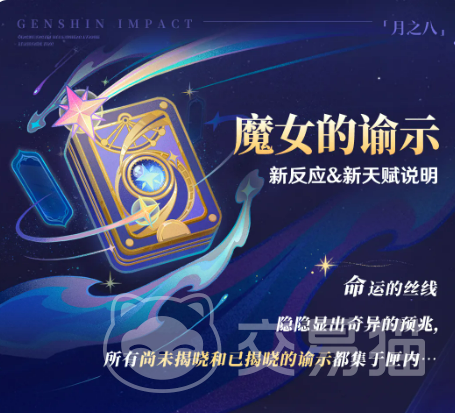 原神魔女的谕示新反应机制详解 原神魔女的谕示角色天赋与实战应用指南