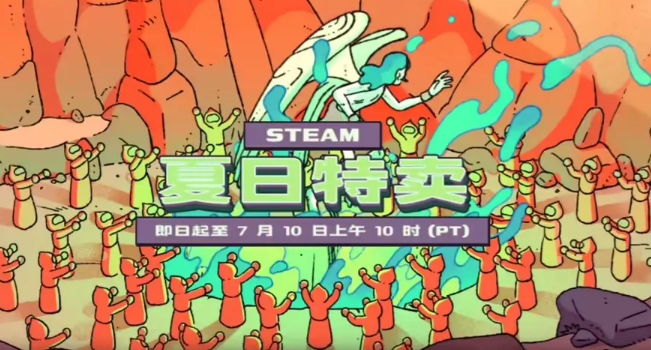 Steam夏促2026时间安排 Steam夏促2026具体开始与结束日期