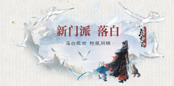 一梦江湖新门派落白怎么样｜一梦江湖落白门派技能、心法与玩法全面解析