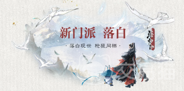 一梦江湖新门派落白怎么样|一梦江湖落白门派技能、心法与玩法全面解析