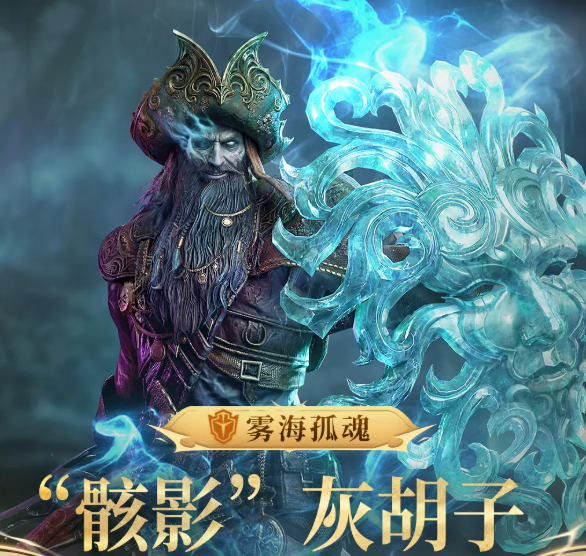 潮汐守望者骸影灰胡子强度分析 潮汐守望者骸影灰胡子角色详解与实战表现