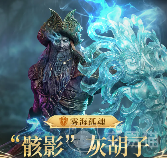 潮汐守望者骸影灰胡子强度分析 潮汐守望者骸影灰胡子角色详解与实战表现