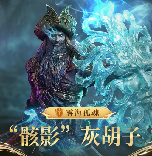 潮汐守望者骸影灰胡子 潮汐守望者骸影灰胡子角色强度解析与实战技巧