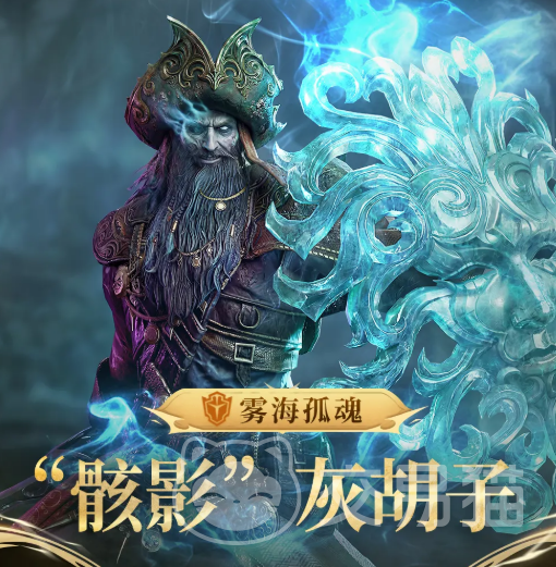 潮汐守望者骸影灰胡子 潮汐守望者骸影灰胡子角色强度解析与实战技巧