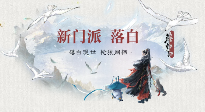 一梦江湖新门派落白介绍 一梦江湖落白门派技能特色与玩法解析