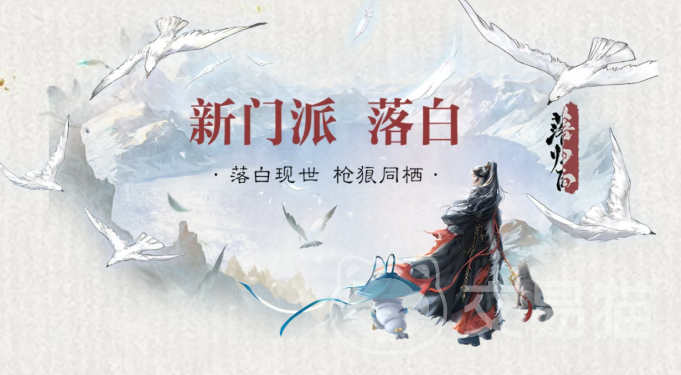 一梦江湖新门派落白介绍 一梦江湖落白门派技能特色与玩法解析