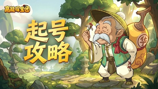 高能探宝团低氪起号指南 高能探宝团城堡盟军平民玩家快速上手攻略