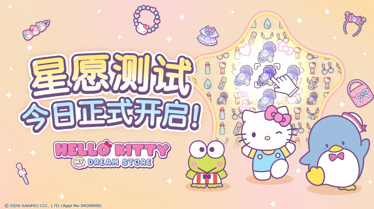 HelloKitty My Dream Store星愿测试活动详情｜星愿测试开启时间及参与方式