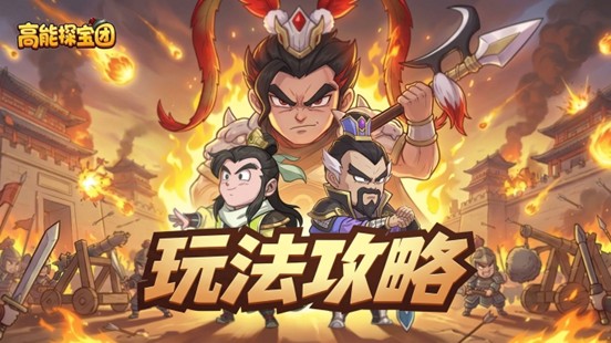 高能探宝团鉴宝大会怎么玩｜高能探宝团鉴宝大会全流程保姆级攻略