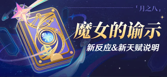 原神魔女的谕示 原神新反应机制与角色天赋详解