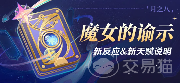 原神魔女的谕示 原神新反应机制与角色天赋详解