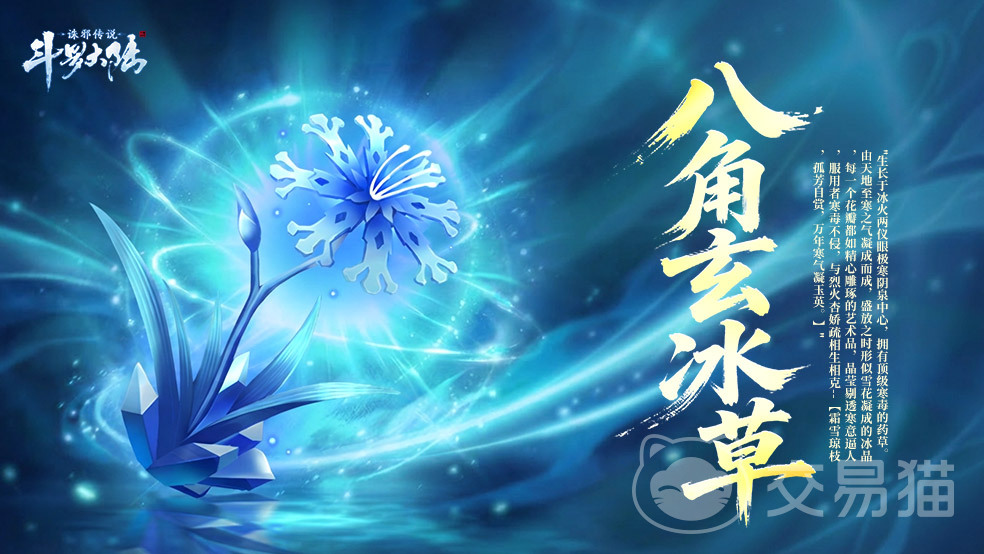 斗罗大陆诛邪传说八角玄冰草效果详解 斗罗大陆诛邪传说仙草图鉴与实用攻略