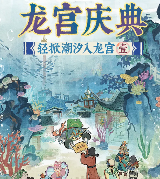 江南百景图龙宫庆典活动 江南百景图龙宫庆典玩法、奖励与参与指南