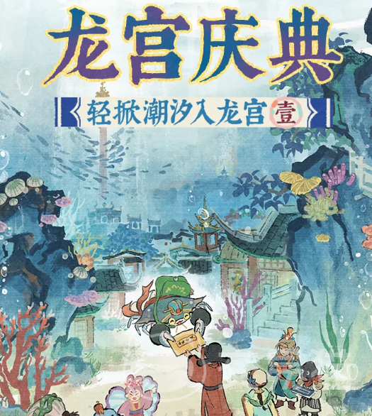 江南百景图龙宫庆典活动 江南百景图龙宫庆典玩法、奖励与参与指南