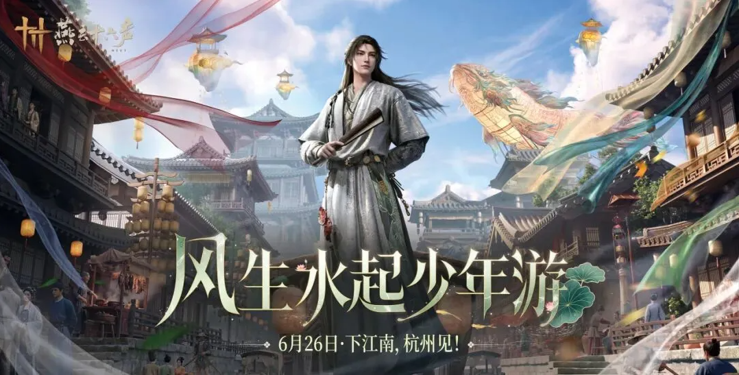 燕云十六声江南新版本玩法详解 燕云十六声江南少年游玩法全面焕新