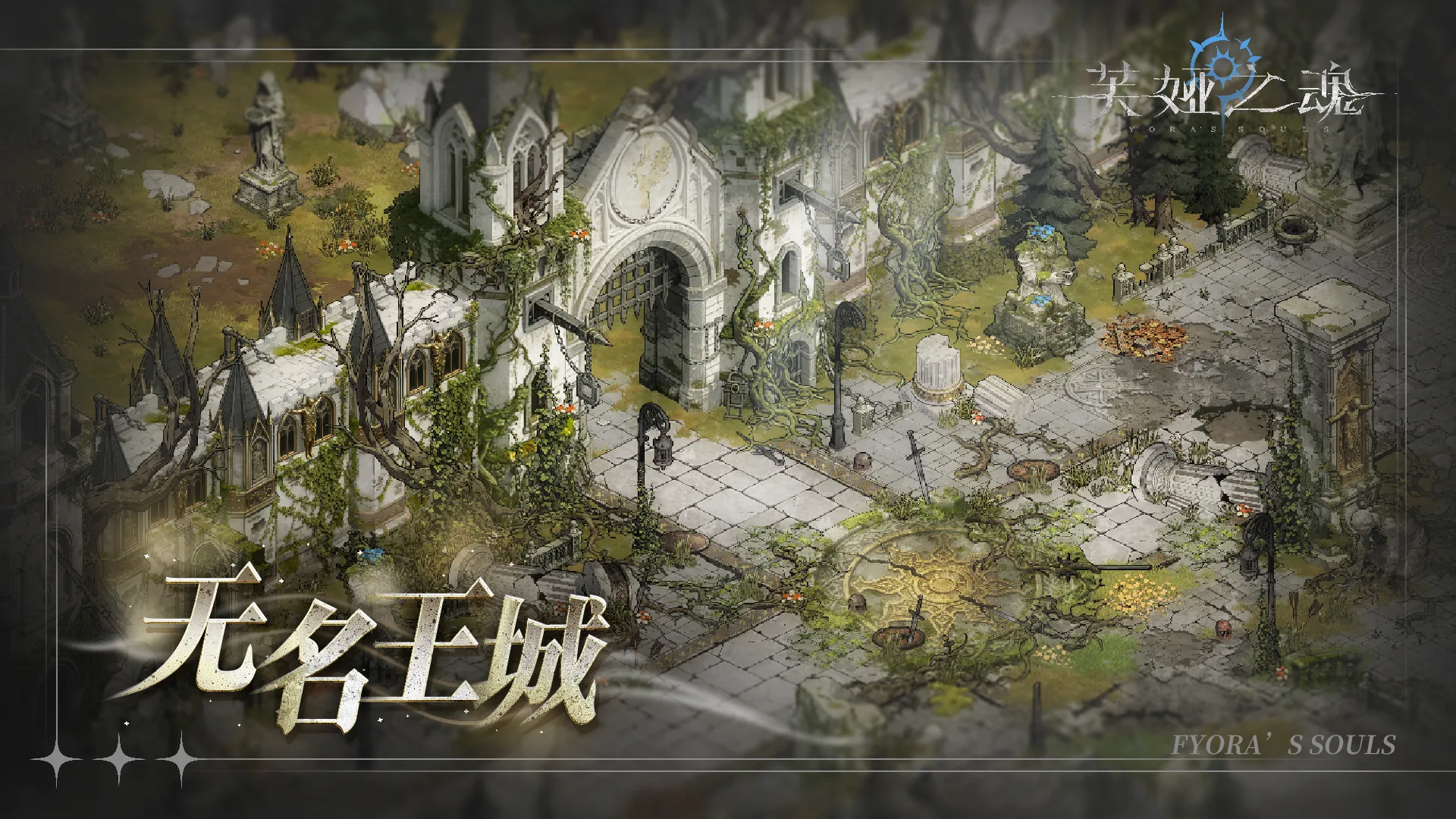 芙娅之魂无名王城通关攻略 芙娅之魂无名王城详细打法与Boss应对技巧