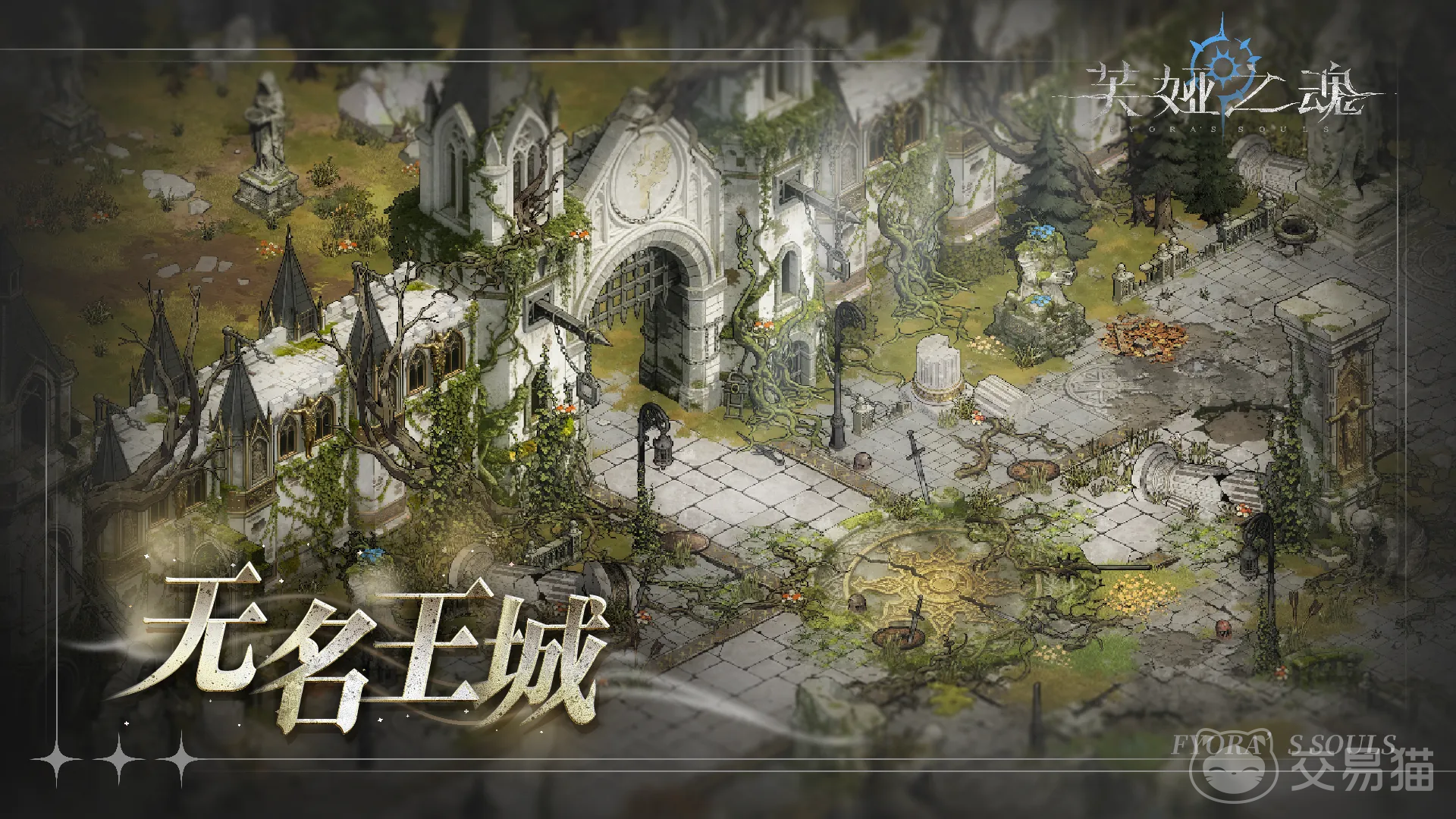 芙娅之魂无名王城通关攻略 芙娅之魂无名王城详细打法与Boss应对技巧