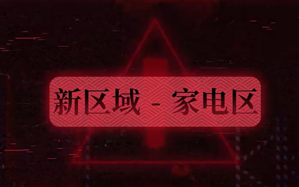 蛋仔派对家电区玩法详解 蛋仔派对家电区通关技巧与趣味互动指南