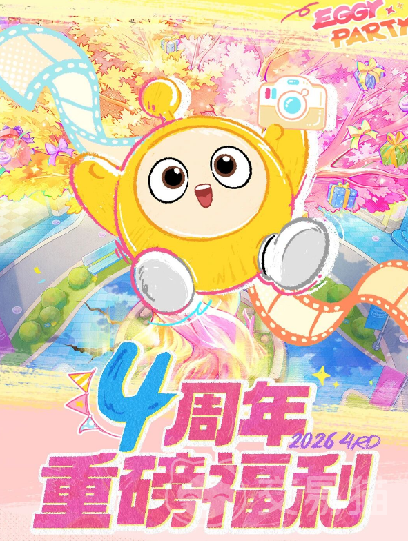 蛋仔派对四周年庆活动大全 蛋仔派对周年庆典玩法与福利汇总