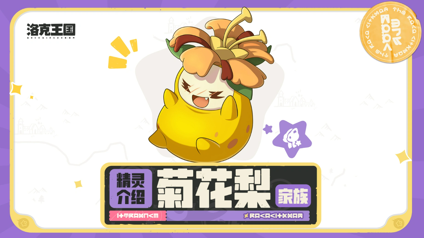 洛克王国世界菊花梨家族介绍 洛克王国世界菊花梨家族图鉴与培养攻略