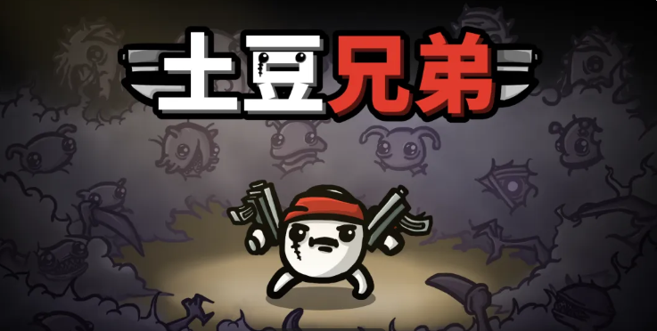 土豆兄弟手游最强武器推荐 土豆兄弟手游高胜率武器搭配与实战解析