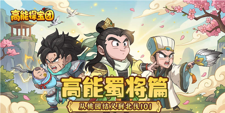 高能探宝团阵容搭配指南 高能探宝团全角色强度分析与培养优先级
