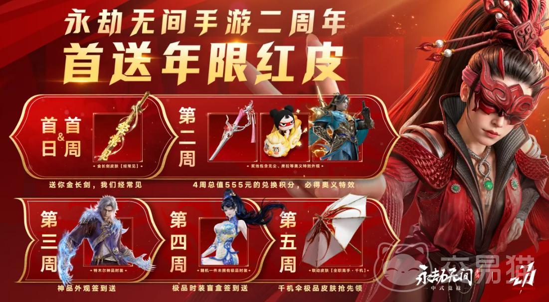 永劫无间手游二周年庆福利汇总 永劫无间手游二周年活动奖励全解析