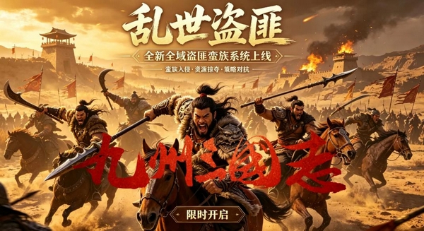九州三国志盗匪蛮族系统详解 九州三国志盗匪与蛮族玩法攻略