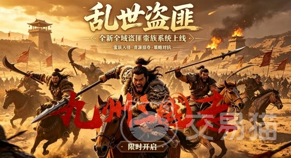 九州三国志盗匪蛮族系统详解 九州三国志盗匪与蛮族玩法攻略