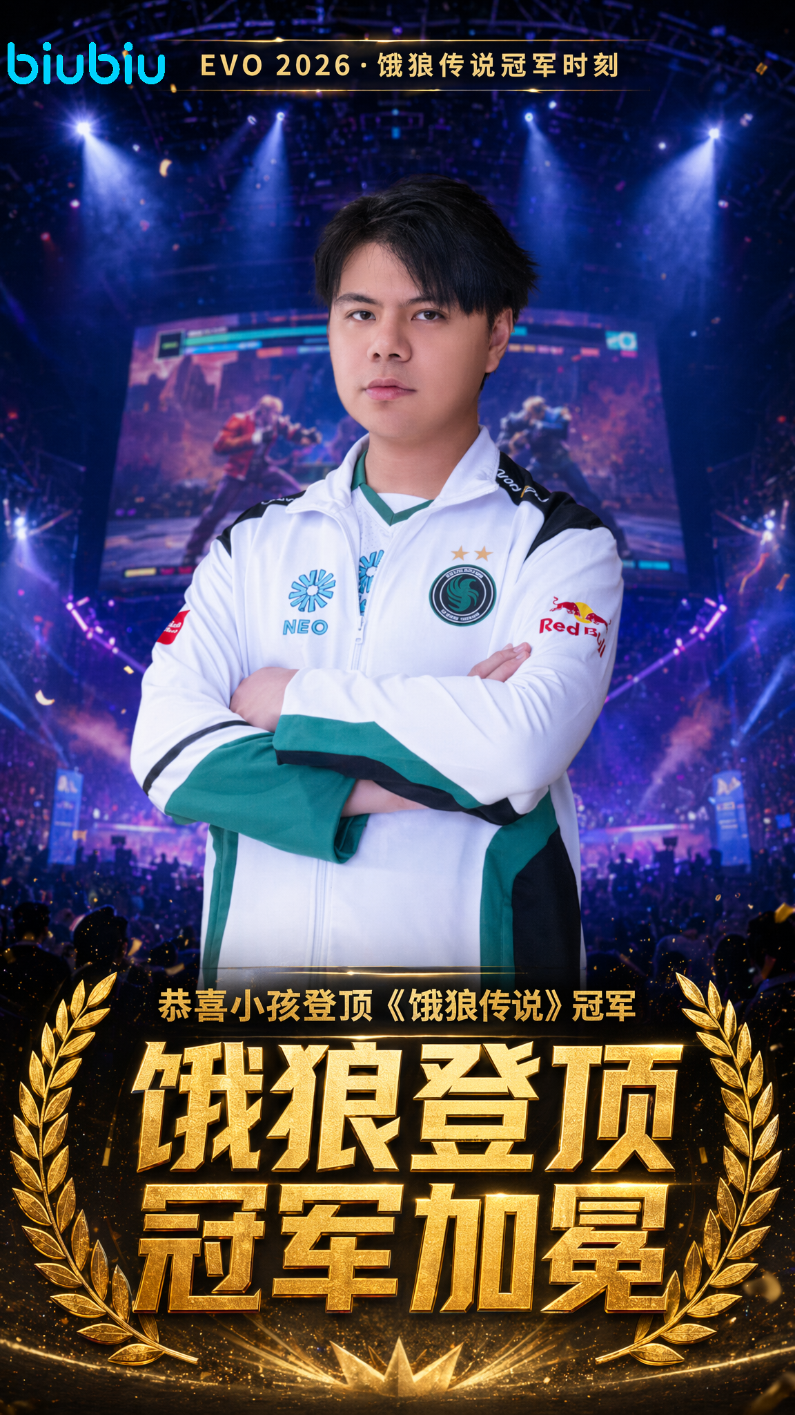 饿狼传说：群狼之城 小孩曾卓君夺冠EVO2026《饿狼传说：群狼之城》赛事