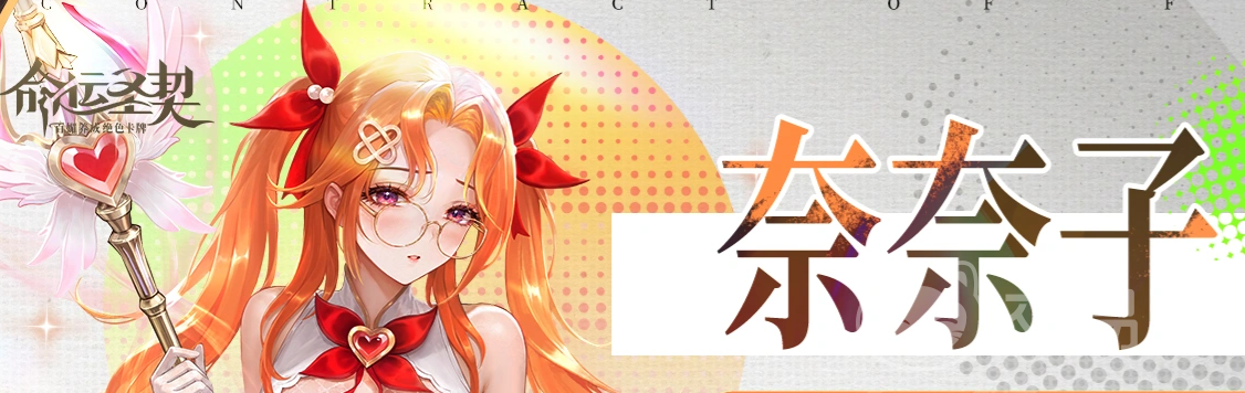 命运圣契奈奈子角色介绍 命运圣契奈奈子强度分析与技能解析