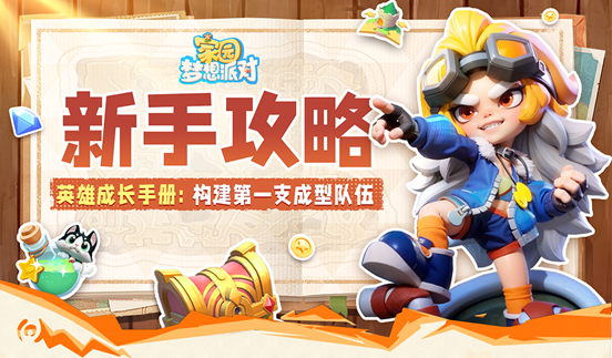 家园梦想派对开荒指南 家园梦想派对新手配队与资源规划攻略