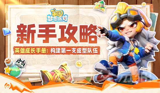 家园梦想派对开荒指南 家园梦想派对新手配队与资源规划攻略