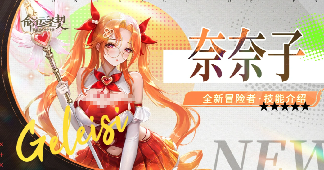 命运圣契奈奈子角色介绍 命运圣契奈奈子强度解析与技能实战表现