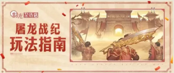 时光杂货店屠龙战纪 时光杂货店屠龙战纪玩法详解与新手入门指南