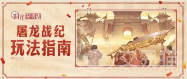 时光杂货店屠龙战纪 时光杂货店屠龙战纪玩法详解与新手入门指南