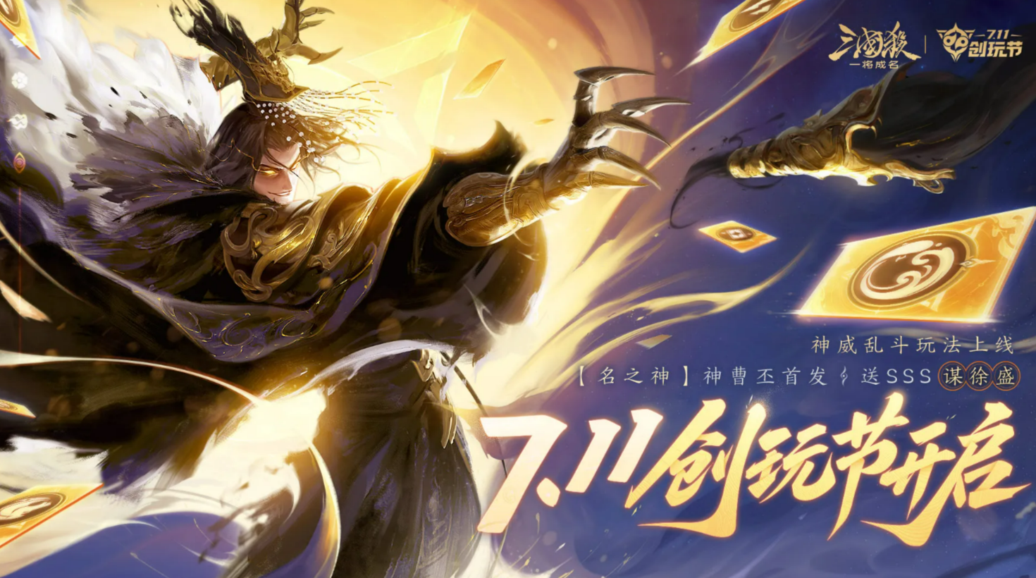 三国杀一将成名创玩节 三国杀最新爆料与玩法解析
