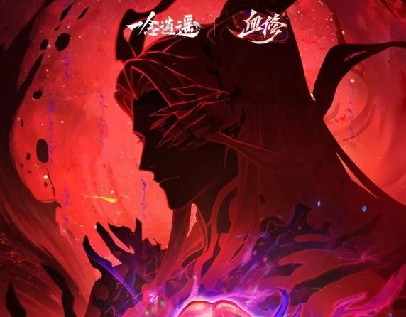 一念逍遥血修版本福利大全 一念逍遥血修版新手必领资源与限时活动指南